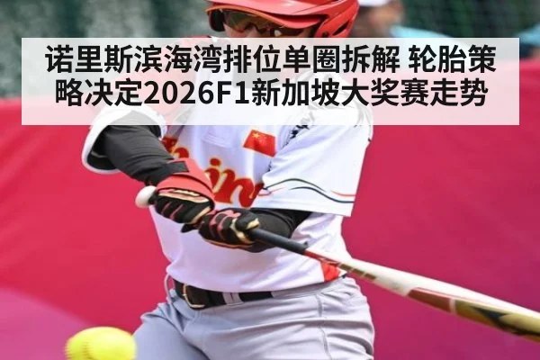 诺里斯滨海湾排位单圈拆解 轮胎策略决定2026F1新加坡大奖赛走势