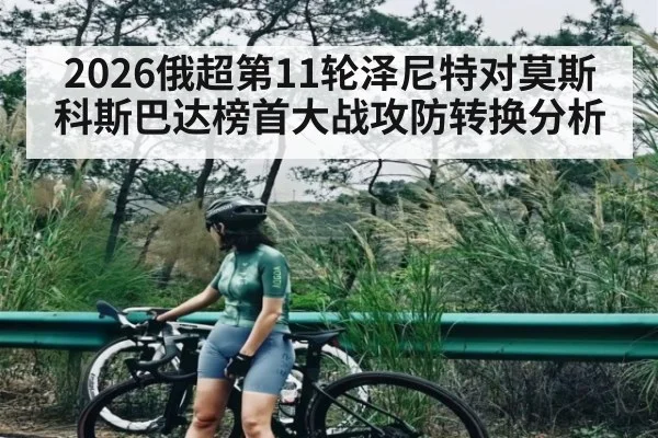 2026俄超第11轮泽尼特对莫斯科斯巴达榜首大战攻防转换分析